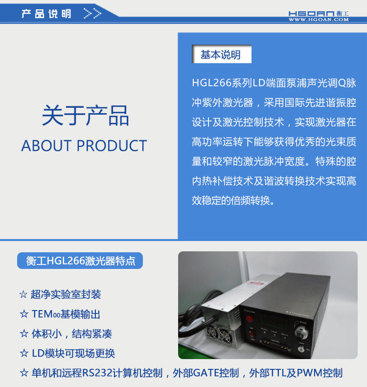 衡工HGL266紫外激光器 紫外激光器 266nm激光器 單頻窄線(xiàn)寬激光器 拉曼激光器 聲光調Q脈沖紫外激光器