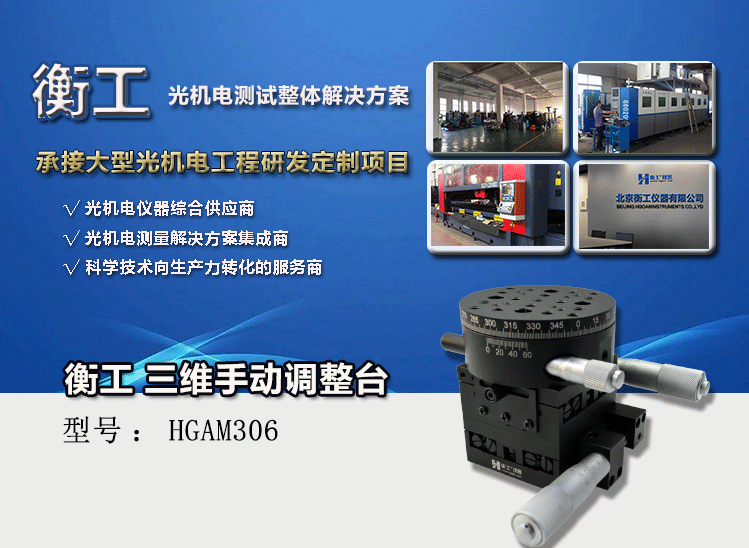 三維調整工作臺HGAM306多自由度組合移動(dòng)臺