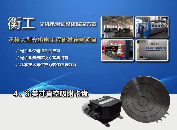 衡工4、6英寸真空吸附卡盤(pán)、真空吸附臺、半導體元器件芯片樣品臺、探針臺