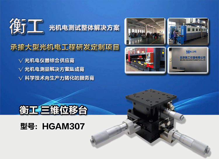 三維調整工作臺衡工HGAM307多自由度組合移動(dòng)臺