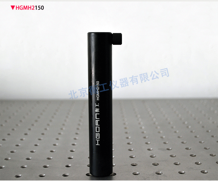 衡工儀器 HGMH2光學(xué)支撐桿固定底座 可調節高度支撐桿架 光具連接