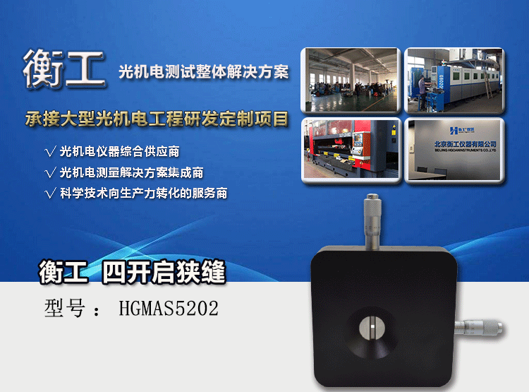 衡工HGMAS5202四開(kāi)啟狹縫 光學(xué)狹縫
