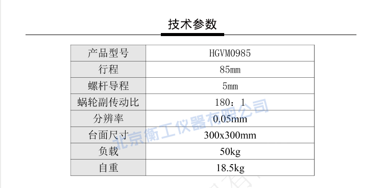 HGVM0985精密重載經(jīng)濟型升降臺