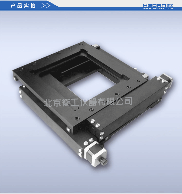 衡工HGWA01系列中心開(kāi)孔電動(dòng)雙軸平移臺