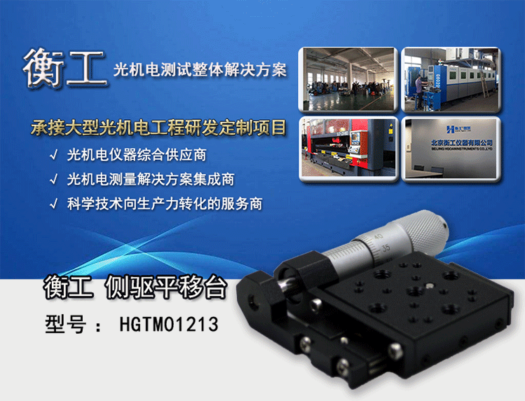 衡工HGTM01213側驅平移臺 手動(dòng)平移臺 千分尺側驅平移臺