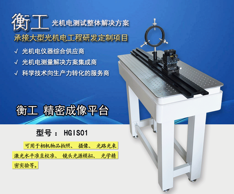 衡工HGIS01精密成像平臺 光學(xué)平臺 光學(xué)實(shí)驗平臺 實(shí)驗光學(xué)平臺 光學(xué)隔振平臺 蜂窩隔振平臺