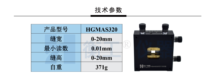 HGMAS320四開(kāi)啟狹縫
