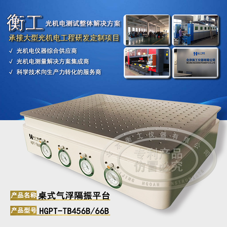 【光學(xué)平臺】北京衡工儀器HGPT-TB456B(66B)桌式氣浮隔振平臺 衡工隔振平臺 光學(xué)實(shí)驗平臺 光學(xué)面包板 光學(xué)平臺 儀器臺 探針臺 測試臺 實(shí)驗臺展臺