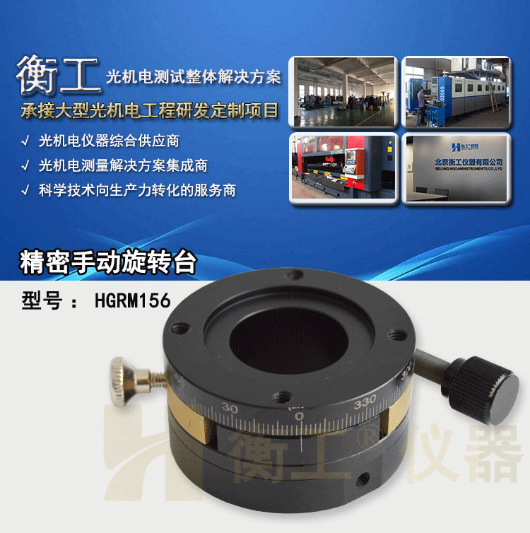 衡工HGRM156精密手動(dòng)旋轉臺