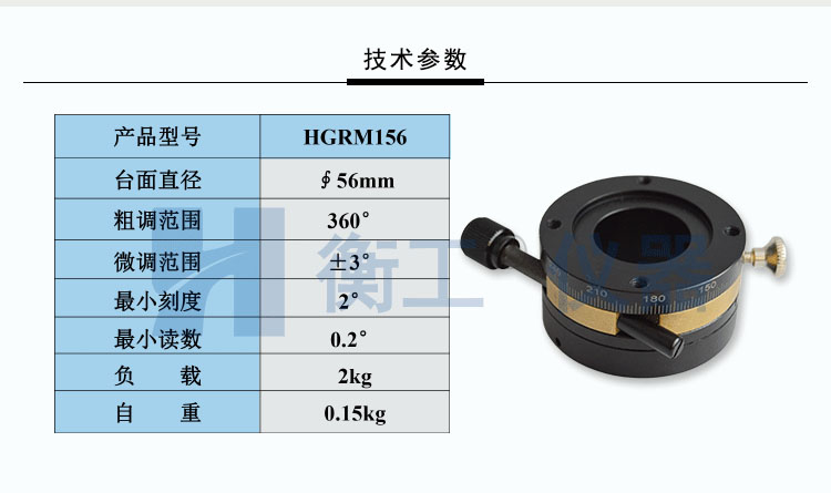 衡工HGRM156精密手動(dòng)旋轉臺