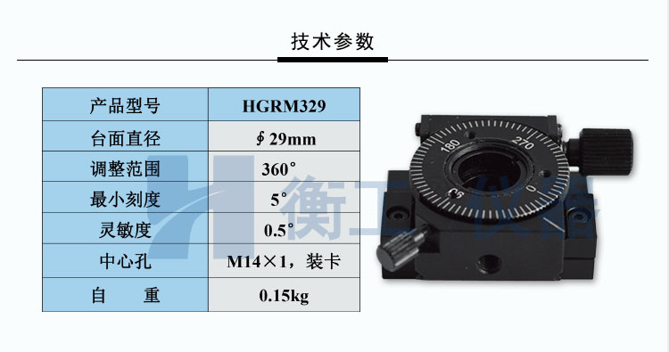 衡工HGRM329精密手動(dòng)旋轉臺