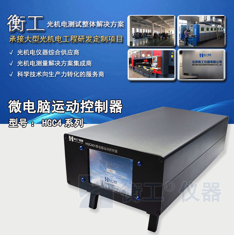 北京衡工儀器HGC4微電腦運動(dòng)控制器
