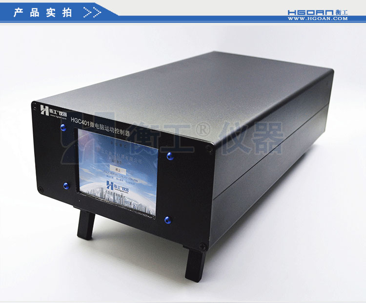 北京衡工儀器HGC4微電腦運動(dòng)控制器