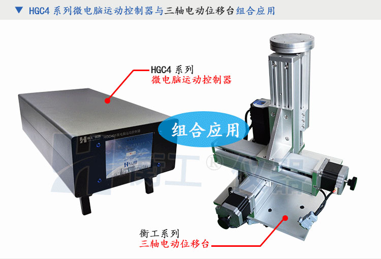 北京衡工儀器HGC4微電腦運動(dòng)控制器