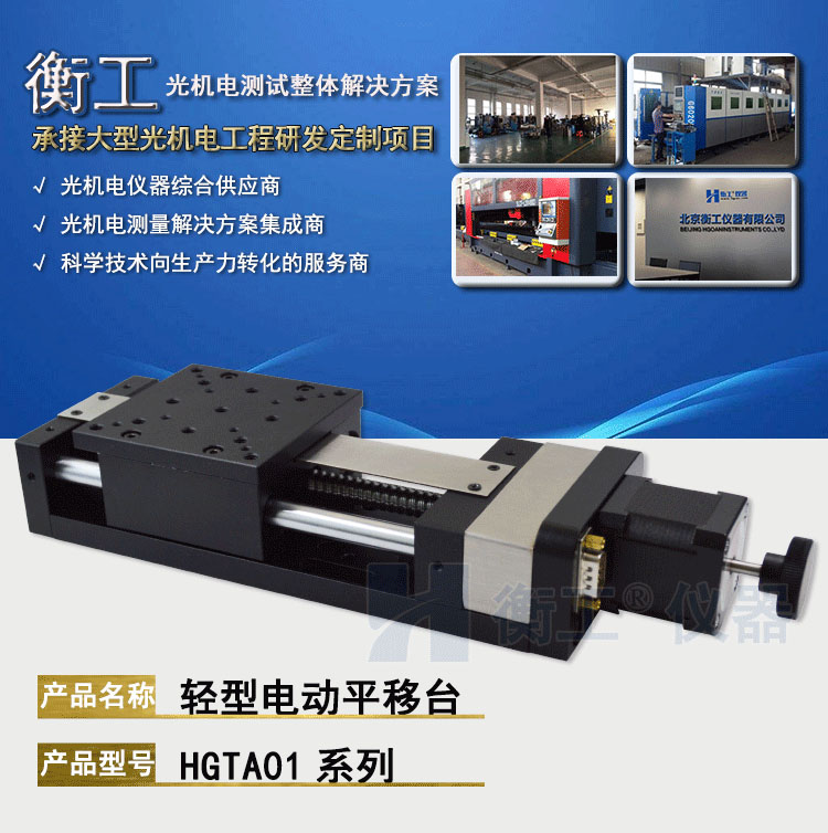 衡工HGTA01輕型電動(dòng)平移臺