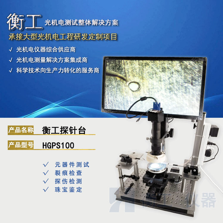 衡工HGPS100探針臺 探針臺 半導體芯片測試臺 太陽(yáng)電池IV樣品臺 真空吸附載臺 裂紋檢測顯微鏡成像