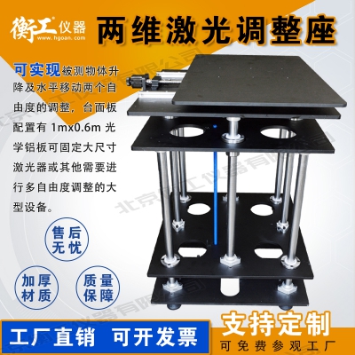 兩維激光調整座，平移升降臺