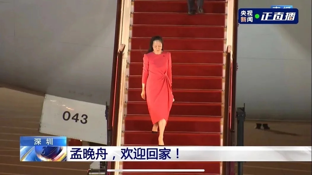 人民日報評孟晚舟回國：沒(méi)有任何力量能夠阻擋中國前進(jìn)的步伐