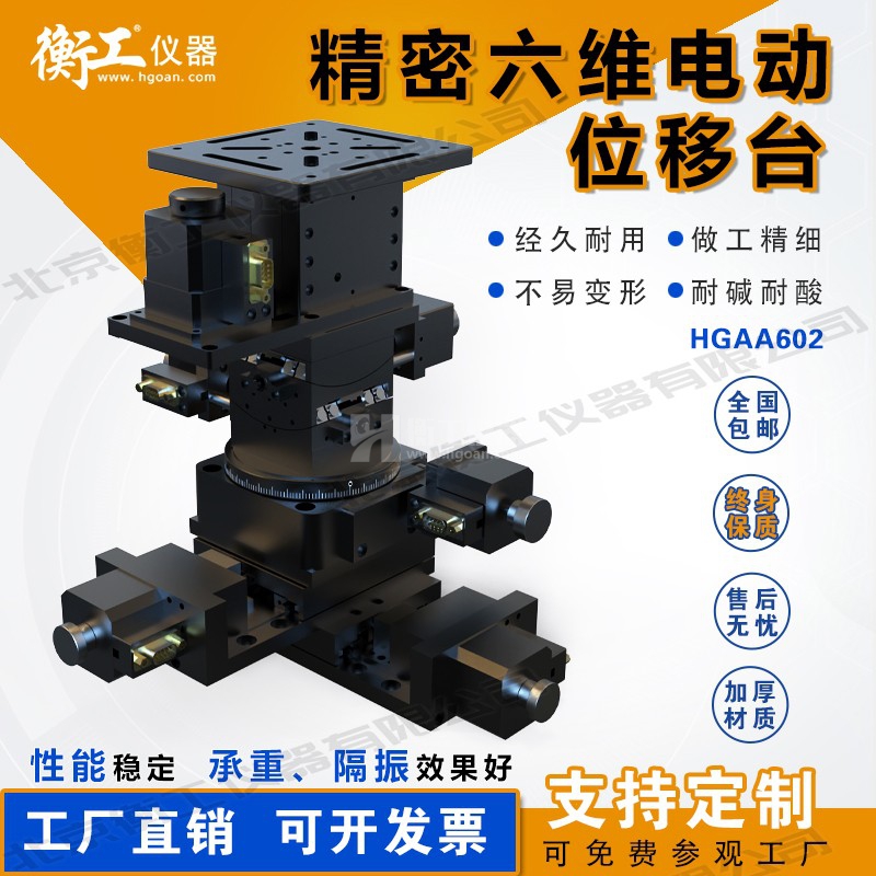 HGAA601六維電動(dòng)位移臺六軸微型調整臺
