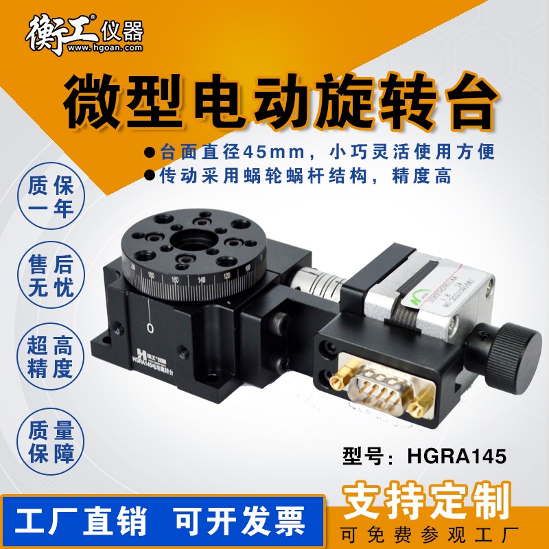 HGRA145 HGC301光學(xué)微型精密電動(dòng)手動(dòng)旋轉臺多維組合升降蝸輪電控位移角度滑臺