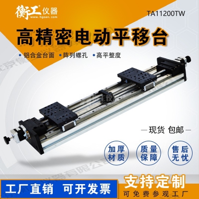 衡工HGTA11200TW雙向電動(dòng)平移臺