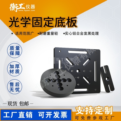 HGMB系列光學(xué)底板 光學(xué)轉接板 多功能調整架組合安裝固定