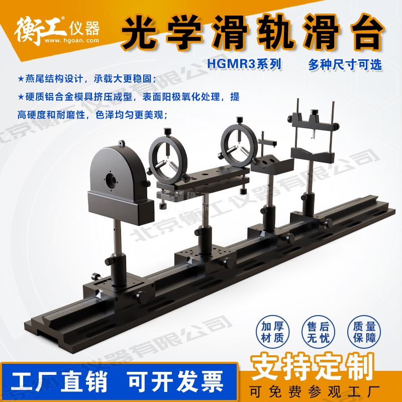 衡工HGMR系列光學(xué)滑軌 實(shí)驗直線(xiàn)運動(dòng)導軌 滑動(dòng)座載物滑軌載物臺