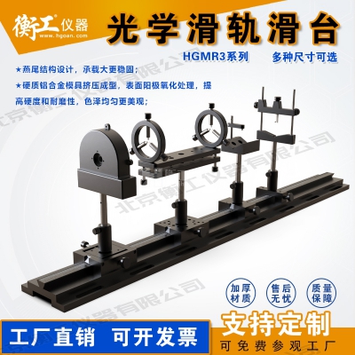 衡工HGMR系列光學(xué)滑軌 實(shí)驗直線(xiàn)運動(dòng)導軌 滑動(dòng)座載物滑軌載物臺