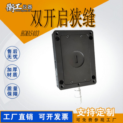 雙開(kāi)啟多開(kāi)啟狹縫手動(dòng)側微頭可調式讀數狹縫光闌平口HGMAS403