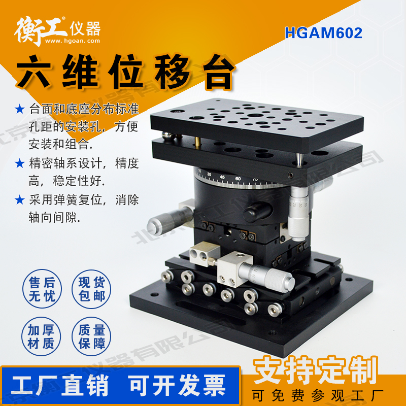 衡工手動(dòng)六維位移精準定位調整臺高精度光學(xué)實(shí)驗簡(jiǎn)易機械臂HGAM602