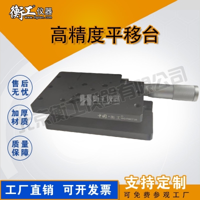 衡工高精度平移臺手動(dòng)光學(xué)實(shí)驗微調位移滑臺廠(chǎng)家直銷(xiāo)規格齊全HGTM0725