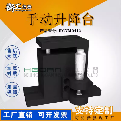 衡工光學(xué)微小型手動(dòng)升降臺精密升降桿位移臺廠(chǎng)家HGVM0413